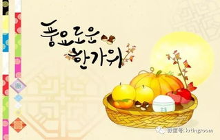 韩国最重要的两个节日之一 中秋节 