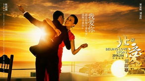 2月15日 北京爱情故事 北京免费观影活动总结 精华篇