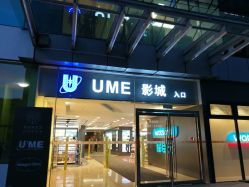 UME国际影城 安贞店 