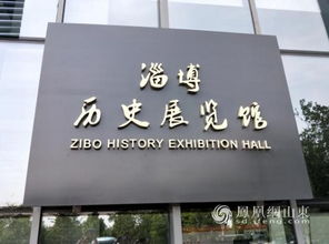 淄博启动 百万市民相约淄博历史展览馆 活动