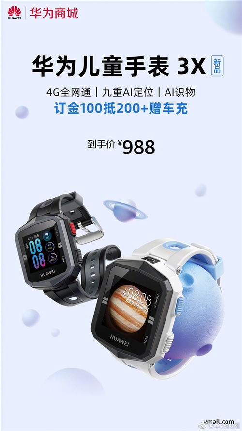 华为儿童手表3X开启预售 支持九重定位 988元