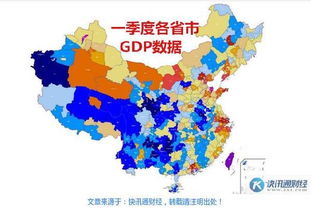 中国31个省市一季度GDP排行出炉 看你家乡排第几