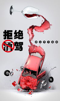 禁止酒驾公益广告图片设计素材 高清psd模板下载 3.15MB 公益海报大全 