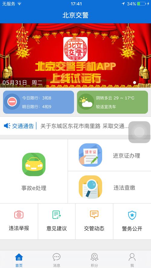 拍违章赚积分 北京交警App逆天了