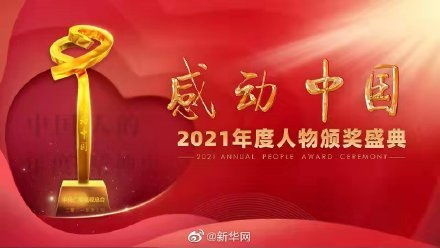 2021感动中国年度人物名单揭晓