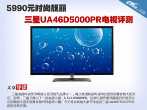 5990元高画质电视 三星UA46D5000P评测 