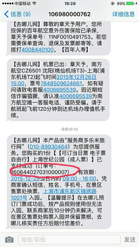 我在网上预订了29号去上海世纪公园景区的门票请问这个是入园凭证短信吗 