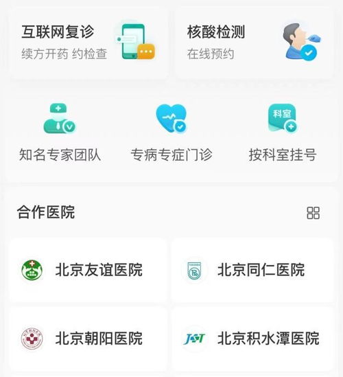 北京通京医通微信服务平台京医通app免费下载(北京通京医通预约挂号)