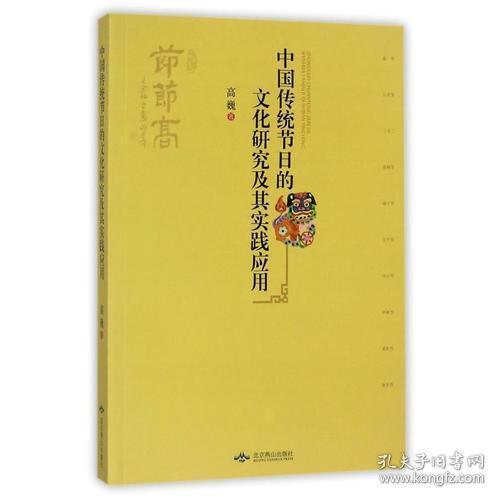 中国传统节日的文化研究及其实践应用