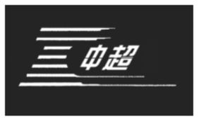中超电线电缆有限公司2022中超门票网上订票官网(中超电缆股份有限公司)