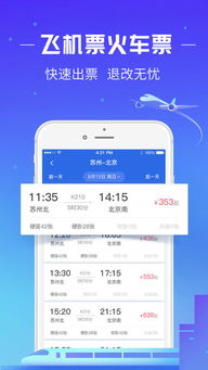 同程旅行app下载 同程旅行手机版下载 手机同程旅行下载 