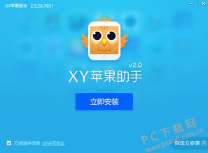 XY苹果助手官方下载 XY苹果助手官方版 XY苹果助手3.0.8.9758 官方版 PC下载网 