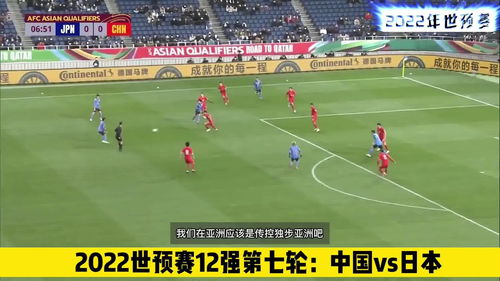 2022世预赛中国vs日本直播(2022世预赛中国对日本)