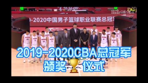 2019 2020CBA总冠军颁奖仪式