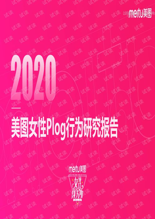 2020美图女性Plog行为研究报告 美图 202001.pdf