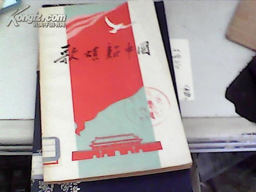 歌颂新中国 本书选辑了七位外国作家歌颂新中国的诗歌24首58年1版1印 10品软精装