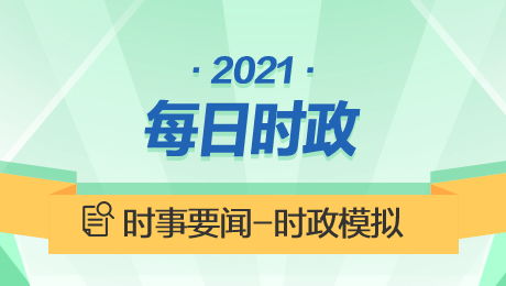 2022近期时事热点素材人物(2021近期时事新闻热点人物事件)