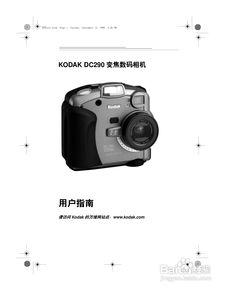 柯达DC290数码相机简体中文版使用说明书 
