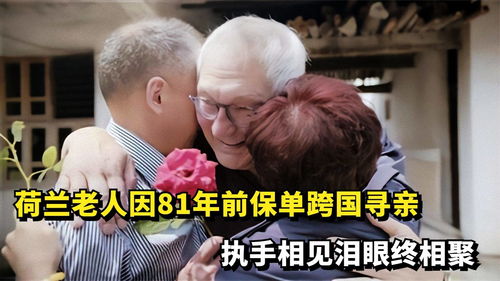 因一张81年前保单,78岁荷兰老人跨国寻根,执手相见泪眼终相聚 