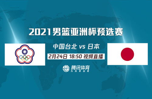 18 50起视频直播亚预赛中国台北对决日本 约旦客场出战 
