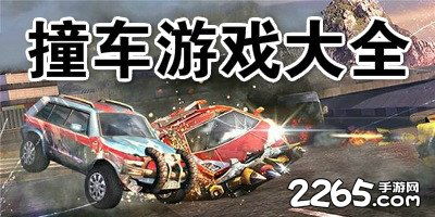撞车游戏大全免费下载 可以撞车的赛车游戏 模拟撞车手机游戏