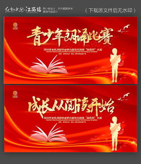 朗诵比赛海报图片 朗诵比赛海报设计素材 红动中国 