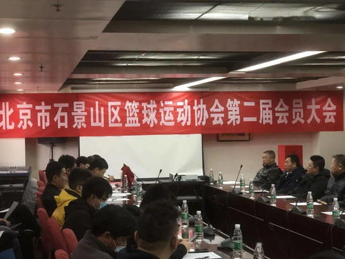 北京市石景山区篮球运动协会第二届会员大会胜利召开