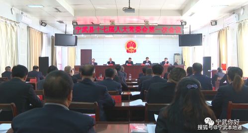 9位同志新任职 宁武县十七届人大常委会第一次会议召开