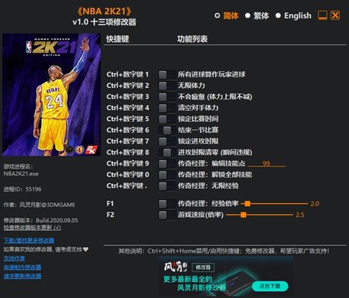 NBA2K21修改器 NBA2K21十三项游戏修改器下载 3DM资源 风灵月影版 七喜软件园 