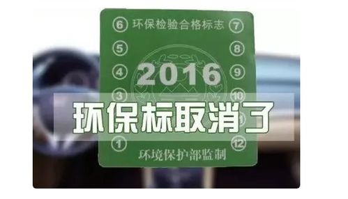 六年免检车审车拿到2017年检标志,但是没有环保标志要不要取环保标志 