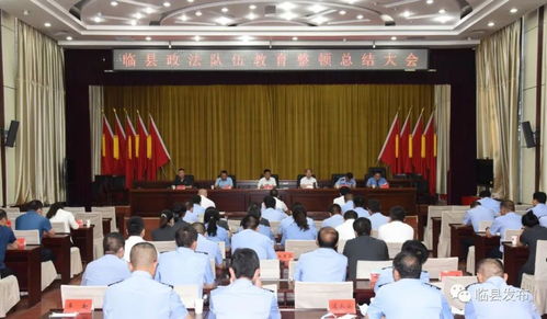 临县召开政法队伍教育 整 顿总结大会