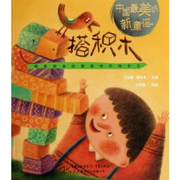 中国最美的新童谣 搭积木 书籍 童书 畅销 商城 正版 文轩网 