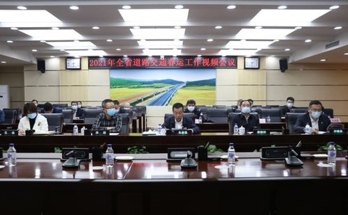 2021年吉林省道路交通春运工作视频会议召开