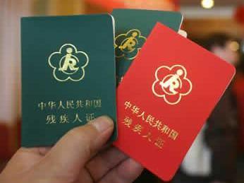 中华人民共和国残疾人证