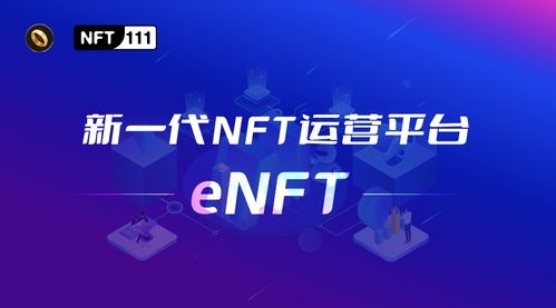 让NFT流动性10倍增长 新一代NFT运营平台eNFT正式起航