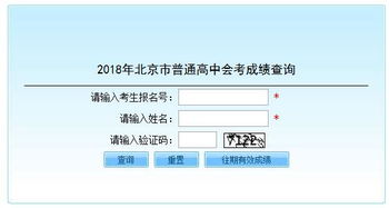 2018年北京会考成绩查询入口开通 点击进入 