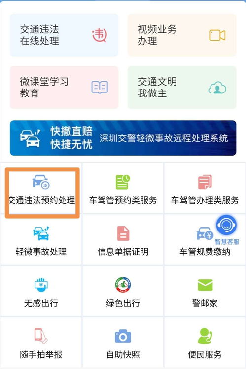 深圳交通违法处理业务预约流程 