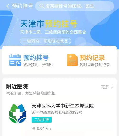 天津生态城医院预约挂号app