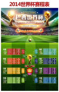 2014巴西世界杯赛程表图片设计素材 高清psd模板下载 125.11MB 体育海报大全 
