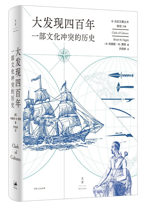 大发现四百年 一部文化冲突的历史 中文版出版