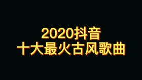 2020十大古风歌曲十大必听古风歌曲(前十名古风歌曲)