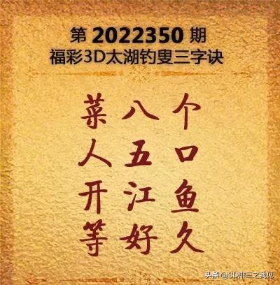 福彩3D第350期太湖字谜群英解析探讨论坛