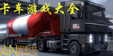 卡车游戏模拟驾驶大全 卡车游戏下载手机版本 卡车游戏推荐