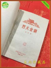烈火金刚 红旗飘飘丛书 1958年北京第1版 1961年兰州第1次印刷 即1版1印 品佳 可收藏