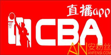 cba直播app哪个好用 2019cba直播app cba直播视频软件下载