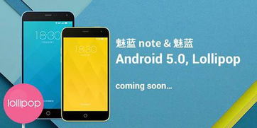 魅蓝 note 及魅蓝将升级 Android 5.0 