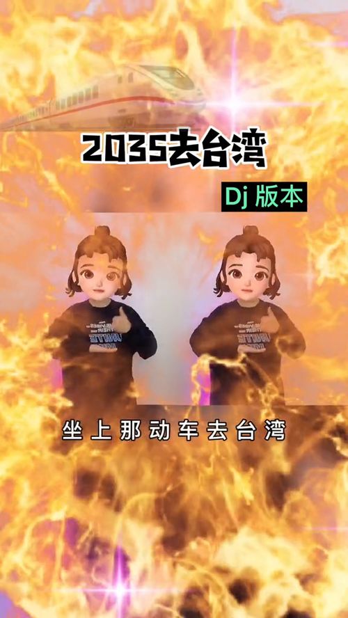 2035去台湾 2035去台湾dj版 手势舞 简单手势舞 