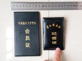 记者证 收藏系列 1986年 长江旅游报 记者证 1个 1993年 中国报告文学学会 会员证 1个 同一人 岳非丘 