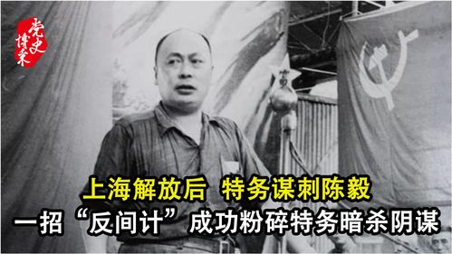 上海解放后,特务谋刺陈毅,一招 反间计 成功粉碎特务暗杀阴谋 