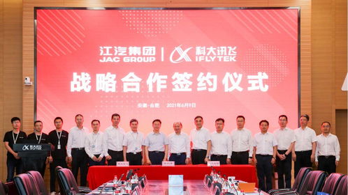 江淮汽车与科大讯飞在合肥签署了战略合作框架协议